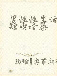 男性性生活时间短吃啥药