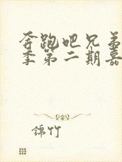 奔跑吧兄弟第十季第二期嘉宾封面