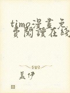 timo漫画免费阅读在线观看下拉式封面