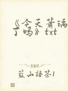 《今天萧瑀被贬了吗》txt