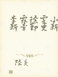 李霖徐雯小说最新章节更新