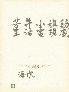芳井小姐的秘密生活电视剧免费观看全集