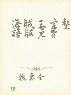 海贼王完整版国语版免费