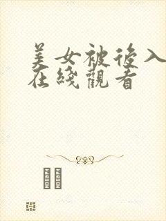 美女被后入视频在线观看