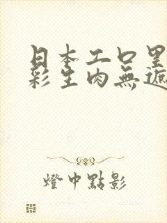 日本工口里番全彩生肉无遮挡