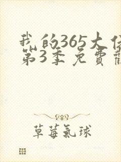 我的365大佬第3季免费观看高清