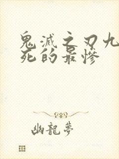 鬼灭之刃九柱谁死的最惨