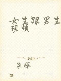 女生跟男生操的视频封面