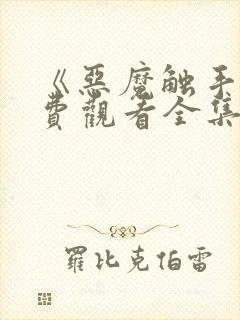 《恶魔触手》免费观看全集