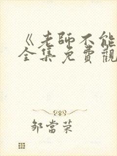 《老师不能跑》全集免费观看