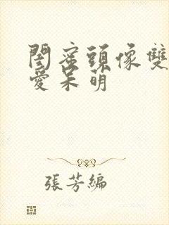 闺蜜头像双人可爱呆萌