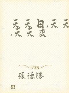天天日,天天操,天天爽