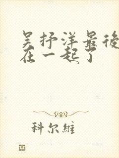 吴抒洋最后和谁在一起了