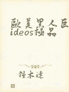 欧美黑人巨大videos极品