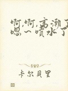 啊,啊,高潮了嗯～喷水了在线观看