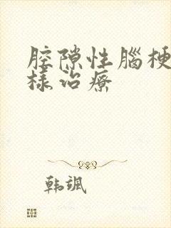 腔隙性脑梗死怎样治疗封面