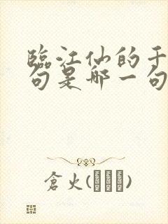 临江仙的千古名句是哪一句