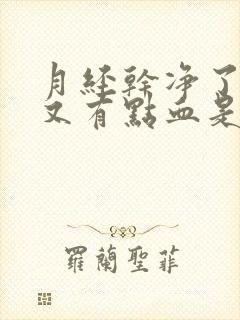 月经干净了三天又有点血是怎么回事