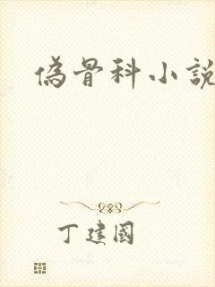 伪骨科小说现言