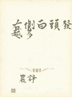 右侧白头发越来越多