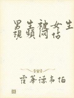 男生被女生操的视频网站