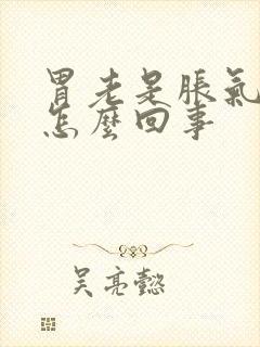 胃老是胀气打嗝怎么回事