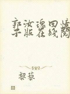 郭汝瑰回忆录电子版在线阅读