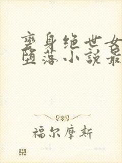 变身绝世女神的堕落小说最新章节列封面