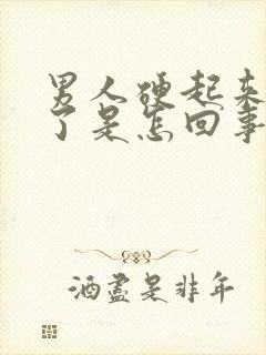 男人硬起来又软了是怎回事封面