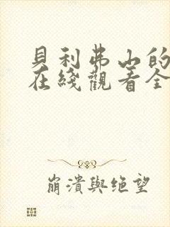 贝利弗山的秘密在线观看全集免费播放