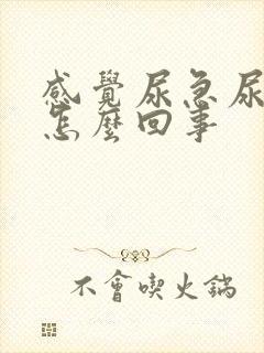 感觉尿急尿不尽怎么回事