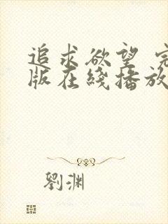 追求欲望 完整版在线播放