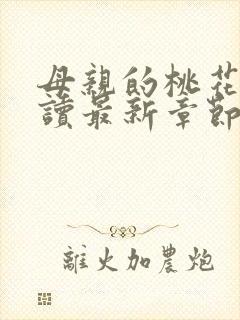 母亲的桃花源阅读最新章节小说