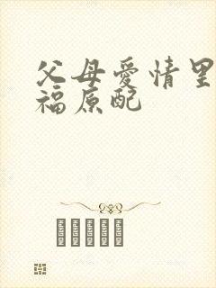 父母爱情里江德福原配