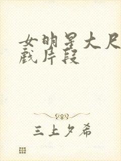 女明星大尺度床戏片段