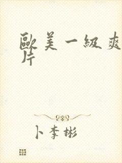 欧美一级爽快淫片