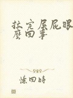 拉完屎屁眼疼怎么回事封面