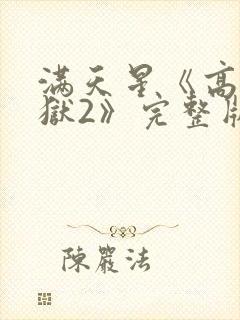 满天星《高压监狱2》完整版