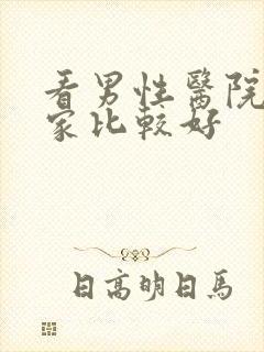 看男性医院到哪家比较好封面