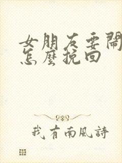 女朋友要闹分手怎么挽回封面