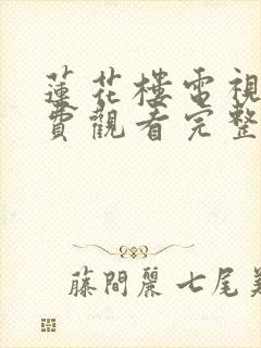 莲花楼电视剧免费观看完整版31集高清