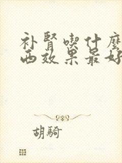 补肾吃什么菜东西效果最好