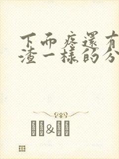 下面疼还有豆腐渣一样的分泌物