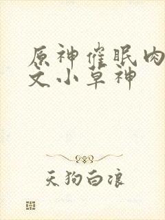 原神催眠肉欲h文小草神