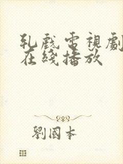 轧戏电视剧免费在线播放封面