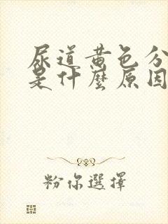 尿道黄色分泌物是什么原因