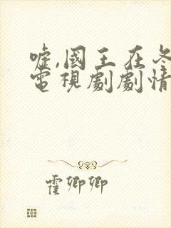 嘘,国王在冬眠电视剧剧情免费