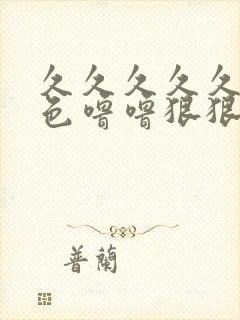 久久久久久高清色噜噜狠狠一区