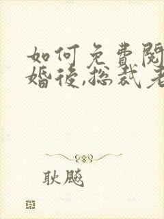 如何免费阅读离婚后,总裁老婆后悔了