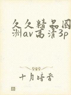 久久精品国产亚洲av高清3p